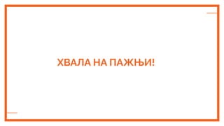 ХВАЛА НА ПАЖЊИ!
 