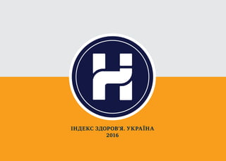 ІНДЕКС ЗДОРОВ’Я. УКРАЇНА
2016
 