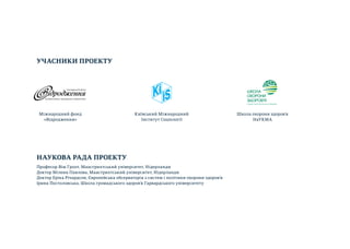 2 Індекс здоров’я. Україна
УЧАСНИКИ ПРОЕКТУ
НАУКОВА РАДА ПРОЕКТУ
Професор Вім Гроот, Маастрихтський університет, Нідерланд...