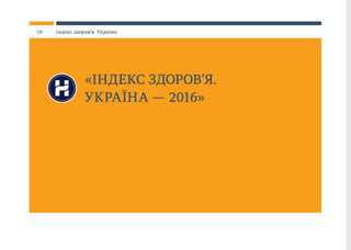 «ІНДЕКС ЗДОРОВ’Я.
УКРАЇНА — 2016»
10 Індекс здоров’я. Україна
 
