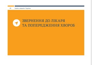 ЗВЕРНЕННЯ ДО ЛІКАРЯ
ТА ПОПЕРЕДЖЕННЯ ХВОРОБ
20 Індекс здоров’я. Україна
 