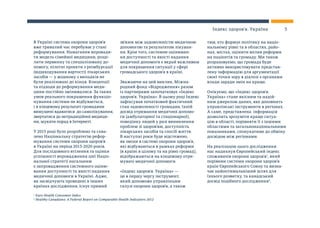 В Україні система охорони здоров’я
вже тривалий час перебуває у стані
реформування. Намагання впровади-
ти модель сімейної медицини, розді-
лити первинну та спеціалізовану до-
помогу, пілотні проекти з реімбурсації
(відшкодування вартості) лікарських
засобів — у жодному з випадків не
були реалізовані до кінця. Концепції
та підходи до реформування меди-
цини постійно змінювалися. За таких
умов реального покращення функціо-
нування системи не відбувається,
і в кінцевому результаті громадяни
вимушені вдаватися до самолікування,
звертатися до нетрадиційної медици-
ни, шукати порад в Інтернеті.
У 2015 році було розроблено та схва-
лено Національну стратегію рефор-
мування системи охорони здоров’я
в Україні на період 2015-2020 років.
Для послідовного втілення та оцінки
успішності впровадження цієї Націо-
нальної стратегії нагальним
є запровадження системного оціню-
вання доступності та якості надання
медичної допомоги в Україні. Адже,
як засвідчують проведені в інших
країнах дослідження, існує прямий
зв’язок між задоволеністю медичною
допомогою та результатом лікуван-
ня. Крім того, системне оцінюван-
ня доступності та якості надання
медичної допомоги є вкрай важливим
для покращення ситуації у сфері
громадського здоров’я в країні.
Зважаючи на цей виклик, Міжна-
родний фонд «Відродження» разом
із партнерами започатковує «Індекс
здоров’я. Україна». В цьому році Індекс
зафіксував початковий фактичний
стан задоволеності громадян, їхній
досвід отримання медичної допомо-
ги (амбулаторної та стаціонарної),
поведінку людей у разі виникнення
проблем зі здоров’ям, доступність
лікарських засобів та спосіб життя.
В наступні роки буде відстежено,
як зміни в системі охорони здоров’я,
які відбуваються в рамках реформи
(в країні в цілому та на рівні громад),
відображаються на кінцевому отри-
мувачі медичної допомоги.
«Індекс здоров’я. Україна» —
це в першу чергу інструмент,
який допоможе управлінцям
галузі охорони здоров’я, а також
тим, хто формує політику на націо-
нальному рівні та в областях, райо-
нах, містах, оцінити вплив реформи
на пацієнтів та громаду. Ми також
розраховуємо, що громада буде
активно використовувати представ-
лену інформацію для аргументації
своєї точки зору в діалозі з органами
влади заради змін на краще.
Очікуємо, що «Індекс здоров’я.
Україна» стане якісним та надій-
ним джерелом даних, яке доповнить
управлінські інструменти в регіонах.
А саме, представлена інформація
дозволить зрозуміти краще ситуа-
цію в області, порівняти її з іншими
областями та загальнонаціональними
показниками, спонукатиме до обміну
досвідом між регіонами.
На реалізацію цього дослідження
нас надихнув Європейський індекс
споживачів охорони здоров’я1
, який
порівнює системи охорони здоров’я
країн Європейського Союзу та визна-
чає найоптимальніший шлях для
їхнього розвитку, та канадський
досвід подібного дослідження2
.
1
Euro Health Consumer Indeх
2
Healthy Canadians: A Federal Report on Comparable Health Indicators 2012
5Індекс здоров’я. Україна
 