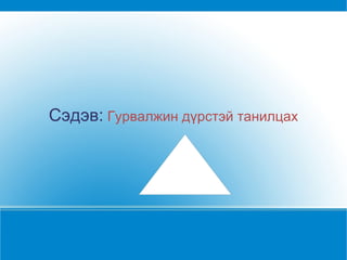 Сэдэв:   Гурвалжин дүрстэй танилцах 