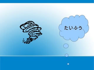 たいふう　 