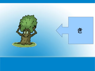 き 　 