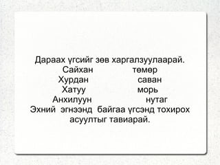 Дараах үгсийг зөв харгалзуулаарай. Сайхан  төмөр Хурдан  саван Хатуу  морь Анхилуун  нутаг Эхний  эгнээнд  байгаа үгсэнд тохирох асуултыг тавиарай. 
