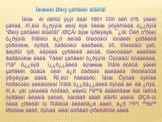 Ìàíæèéí Øèíý çàñãèéí áîäëîãî
       Ìàíæ èí óëñûí ýçýí õààí 1901 îíîîñ óëñ òºð, ýäèéí
çàñàã, ñî¸ëûí õ¿ðýýíä øèíý ëýë õèéæ ýõýëñíèéã ò¿¿õýíä
“Øèíý çàñãèéí áîäëîãî” /ØÇÁ/ ãýæ íýðëýäýã. ¯¿íä: Óëñ òºðèéí
õ¿ðýýíä: Ìîíãîëûí á¿õ àéìàã õîøóóäûí íóòãèéí çóðãèéã
çóðóóëæ, öýðýã, õàðóóëûí áàéðøèë, òîî, õîøóóäûí çàõ,
ãàçðûí íýð, áàÿëàã çýðãèéã àéìàã, õîøóóäààñ øààðäàí
ãàðãóóëæ áàéâ. Ýäèéí çàñãèéí õ¿ðýýíä: Õÿòàäûí õóäàëäàà,
ìºíãº õ¿¿ëýã     ï¿¿ñ¿¿äèéã äýìæèæ Ìîíãîë óóäûã ýäèéí
çàñãèéí õóâüä óëàì á¿ð õàðààò áàéäàëä îðóóëàõûã
ýðìýëçýæ áàéâ. Ñî¸ëûí ñàëáàðò: Ìàíæ Õÿòàä õýëíèé
ñóðãóóëü áàéãóóëàí ìîíãîë õ¿¿õä¿¿äèéã õÿòàä áè èã ¿ñýã,
ñî¸ë, çàí çàíøèëä ñóðãàõ, øàøíû íºëººã áàãàñãàæ ëàì íàðûã
öýðãèéí àëáàíä òàòàõ, òàòâàð àâàõ áîëñîí áàéíà. ØÇÁ-ûí
öààä çîðèëãî íü Ìîíãîëûã àëäàõã¿é áàéõ, á¿ð ìºñºí ººðòºº
îðóóëæ àâàõ, õÿòàä èëàí óóñãàõ çîðèëãîòîé áàéâ.
 