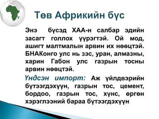 Африкийн бүс нутаг | PPT