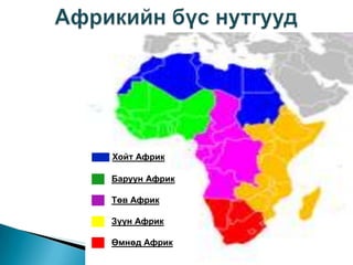 Африкийн бүс нутаг | PPT