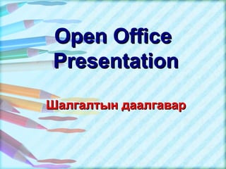 Open Office  Presentation Шалгалтын даалгавар 