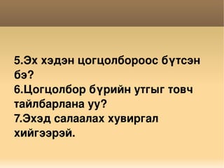 5.Эх хэдэн цогцолбороос бүтсэн бэ? 6.Цогцолбор бүрийн утгыг товч тайлбарлана уу? 7.Эхэд салаалах хувиргал хийгээрэй. 
