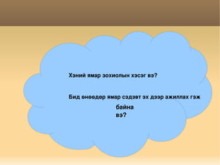 Хэний ямар зохиолын хэсэг вэ? Бид өнөөдөр ямар сэдэвт эх дээр ажиллах гэж  байна вэ? 