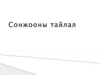 Сонжооны тайлал  