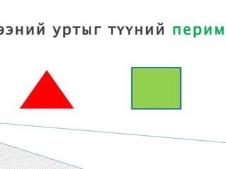Дүрсийн хүрээний уртыг түүний  периметр  гэдэг.  