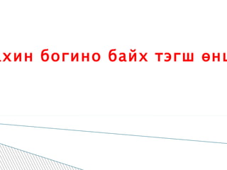 Урт нь 8см өргөн нь түүнээс 2дахин богино байх тэгш өнцөгт зурж хүрээний уртыг нь ол. 