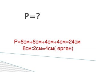 P=8см+8см+4см+4см=24см  8см:2см=4см( өргөн) Р=? 