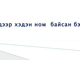 Ширээн дээр 10 дэвтэр, түүнээс 2 дахин цөөн ном байв.Ширээн дээр хэдэн ном  байсан бэ? Дэвтэр номноос хэдээр олон бэ? Ном дэвтрээс хэдээр цөөн бэ? 