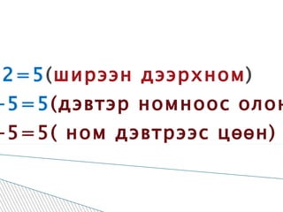 10:2=5 ( ширээн дээрхном ) 10-5=5 (дэвтэр номноос олон ) 10-5=5( ном дэвтрээс цөөн)  
