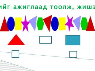 Зургийг ажиглаад тоолж, жишээрэй 3о5о: 