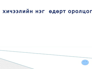 “ Сурагч насаа эргэн дурсахуй ” эцэг эхийн хичээлийн нэг  өдөрт оролцогч та бүхэнд энэ өдрийн мэндийг  хүргэе .  