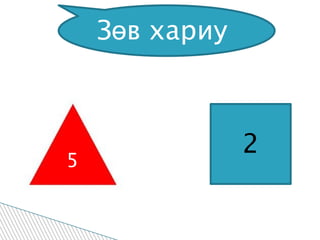 Зөв  хариу  Зөв хариу  2 5 