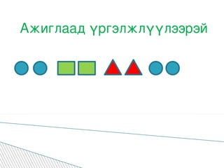 Ажиглаад үргэлжлүүлээрэй 