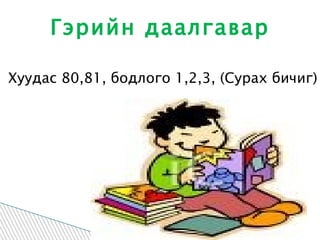 Хуудас 80,81, бодлого 1,2,3, (Сурах бичиг) Гэрийн даалгавар 