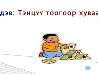 Сэдэв:   Тэнцүү тоогоор хуваах  