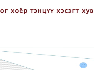 Зорилго : Тоог хоёр тэнцүү хэсэгт хувааж сурах  