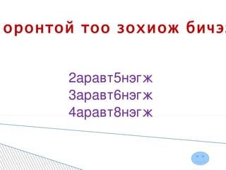 Хоёр оронтой тоо зохиож бичээрэй . 2аравт5нэгж  3аравт6нэгж  4аравт8нэгж  