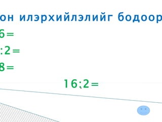 Тоон илэрхийлэлийг бодоорой . 4*6= 24:2= 2*8=  16:2=  . 