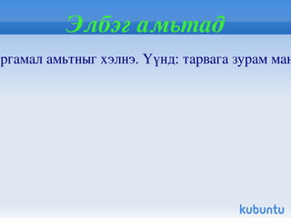 Амьтныг хамгаалж ирсэн уламжлалаас 