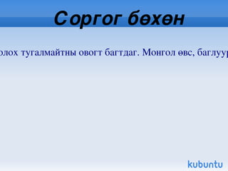 Хавтгай Хавтгай / Camelus ferus, Przewalskii / нь хөхтөн амьтны аймгийн хос туурайтны баг болох тэмээний овогт багтдаг. Дэлхийд гоц ховор амьтны нэг. Хайрган ба элсэрхэг хөрст загт цөл , говийн зээргэнэ харганат аараг толгод, уулсийн бэл, жалга , дов сондуул бүхий хотос хоолойд байршина. Монгол нутагт Эдрэнгийн нурууны өвөр бэлээс урагш, баруун хэсгээр Шивээт улаан , зүүн хэсгээр Цагаан богд , урд хэсгээр улсын хил орчмын нутагт тархсан. Байгаль, түүний нөөцийг  хамгаалах олон улсын холбооны улаан номонд нэр нь орсон. Хавтгай агнах , түйвээхийг 1930 оноос хойш хуулиар хатуу хориглон дархалжээ. Улирлын үндсэн бэлчээр уудаг задгай усыг нь хүн суурьшиж, мал бэлчээхээс чөлөөлж тайван бүс тогтоох, үргээж түйвээхгүй байлгах гэрийн тэмээтэй холилдож эрлийзжихээс урьдчилан сэргийлэх арга хэмжээ авах зорилгоор дархалсан. 