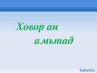 Жороо тоодог Жороо тоодог /chlamydotis undulate jacquin/ нь шувууны  аймгийн тогоруу хэлбэртний баг болох тоодгийн овогт багтдаг. Тэгшивтэр юмуу яльгүй гүвээ толгодтой, заг, хармаг, харгана, зээргэнэ, баглуур, бударгана, мөн сийрэг ургасан хялгана, таанатай говьд амьдардаг. Манай оронд Дорноговь аймгийн Хөвсгөл сумын нутгаас баруун зүгт Увс аймгийн Давст, Малчин сум, Ховд аймгийн Эрдэнэбүрэн сумын урд талын говиор мөн Алтайн өндөр говьд тааралддаг.  Олон улсын Улаан номонд орсон. Устах аюулд байгаа зэрлэг амьтан, ургамлын зүйлийн олон улсын худалдааны тухай 1973 оны Конвенцийн 2 дугаар хавсралтанд нэр нь орсон 