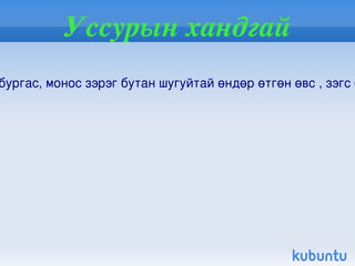 Хар тогоруу Хар тогоруу / Grus Monacha temminck / нь шувууны аймгийн тогоруу хэлбэртний баг болох тогорууны овогт багтана. Манайд Архангай, Өвөрхангай аймгийн нутаг Орхон голын сав , урд Тамирын адгаар зусдаг мөн нүүдлийн байдлаар тааралдана. 1973 онд хуулиар агнахыг хоригложээ 