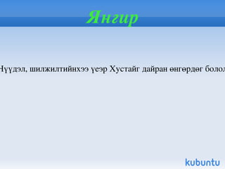 Цагаан тогоруу Цагаан Тогоруу / Grus leucogeranus pallas / нь шувууны аймгийн  тогоруу хэлбэртний баг болох тогорууны овогт багтана. Монголд Төв аймгийн Бөхөг голын хөндий , Дорнод аймгийн Дашбалбар сумын Хайчийн цагаан нуур орчим нутагладаг. Дэлхийд 250-300 толгой байна гэж үздэг. Манай орны төв хэсэгт нүүдлийн, Дорнод хэсэгт зусч байх үедээ тааралдана. Якутын хойд хэсгээр өндөглөн зусна. Энэтхэг, хятадын зүүн урд нутагт өвөлдждөг. Монголд улсын ан агнуурын хуулиар цагаан тогорууг агнахыг хориглосон. 