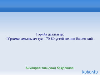Халбаган хошуут Халбаган хошуут  нь урт хөлтэй, том биет, ус гатлагч шувуу бөгөөд  Threskiornithidae  овог юм. Өргөн хавтгай халбага мэт хошуутай ба гүехэн ус гатлан явж хагас онгойлгосон хошуугаар ус самнан хоол тэжээл хайна. Усны ямар ч жижиг  шавьж , загас жараахай хошууных нь дотор талд таархад түргэн хамхин барьдаг байна. 