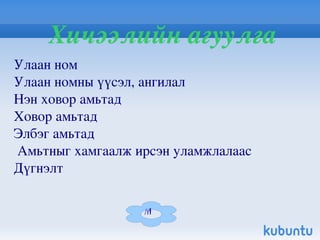 1 /media/KHISHIG/Хишгээ цахим/Хишигжаргал/hicheel2.odp#Слайд 11 Хичээлийн агуулга Улаан ном 