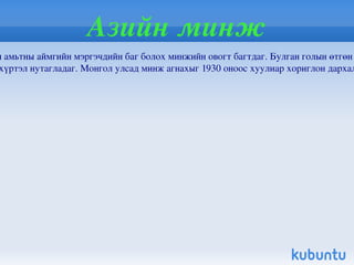 Цөөвөр чоно Цөөвөр чоно /Cuon Alpinus Pallas/ нь хөхтөн амьтны аймгийн махчдын баг болох нохдын овогт багтдаг. Янгир, аргаль элбэгтэй хад цохиотой уулсаар байрладаг. Алтайн өвөр говьд Аж богдын зүүн үзүүрээс Хачгийн уул нутагт үзэгддэг. Байгаль түүний нөөц баялгийг хамгаалах олон улсын холбооны улаан номонд нэр нь орсон.   Монгол улсын ан агнуурын хуулинд цөөвөр чоно агнахыг хориглосон заалт оруулах, амьдрахуйн зүйг нь судалж хамгаалах арга хэмжээ боловсруулах зорилгоор хамгаалалтанд авсан 