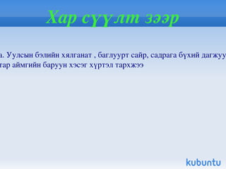 Гангар хун Гангар хун /Cygnus cygnus/ нь шувууны аймгийн галуу хэлбэртний баг болох нугасны овогт багтдаг. Өндөр өвс, зэгстэй, хүн малын хөлөөс зайдуу нуурийн арал хөвөө байрших гол орчин нь болдог. Манай оронд тайга, ойт хээр, тал, говийн бүсийн томоохон гол, нууруудад өндөглөн зусна. Ховд аймгийн Хар нуурын Хомын хоолойд зарим жил зусдаг. Монгол улсын ан агнуурын хуулиар агнахыг хориглон дархалсан. 