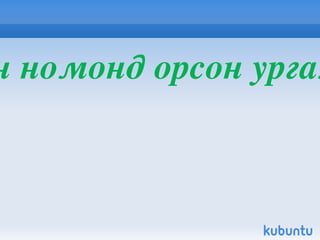 Алтайн аргаль Алтайн аргал / Ovis ammon ammon Linnaeus /  нь хөхтөн амьтны аймгийн нэг хос туурайтны баг болох тугалмайтны овогт багтана. Өндөр нам уулс , аараг толгод зэрэг нугачаа сархиа бүхий ой модгүй задгай газар нутаглана.Монголд Алтайн нуруу, тэдгээрийн салбар уулс , зүүн гарын болон алтайн өмнөх говийн уулс , Өмнөговь, Дорноговийн бэсрэг уулс , Хангайн хөвчийн нуруу, төв хээрийн зарим уулсаар алаг цоох тархсан. Монгол улс 1953 оноос эхлэн аргал агнахыг хуулиар хориглон дархалжээ. Устах аюулд орсон зэрлэг ургамал амьтны зүйлийн олон улсын худалдааны тухай конвенцийн 2-р хавсралтанд орсон 
