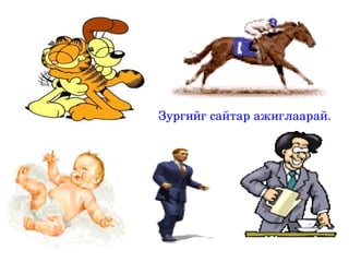 Зургийг сайтар ажиглаарай.




       
 