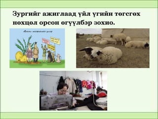 Зургийг ажиглаад үйл үгийн төгсгөх 
    нөхцөл орсон өгүүлбэр зохио.




                     K




                      
 