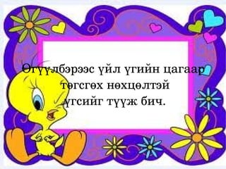 Өгүүлбэрээс үйл үгийн цагаар 
         төгсгөх нөхцөлтэй
          үгсийг түүж бич.



                   
 