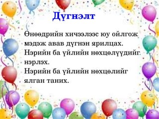 Дүгнэлт
    Өнөөдрийн хичээлээс юу ойлгож 
    мэдэж авав дүгнэн ярилцах.
    Нэрийн ба үйлийн нөхцөлүүдийг 
    нэрлэх.
    Нэрийн ба үйлийн нөхцөлийг 
    ялган таних.


                   
 