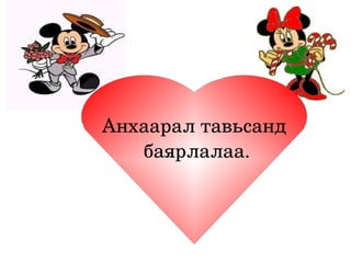 Анхаарал тавьсанд
        баярлалаа.



           
 