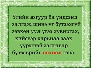 Үгийн язгуур ба үндсэнд 
    залгаж шинэ үг бүтээхгүй 
    зөвхөн уул үгээ хувиргах,
      хийсвэр харьцаа заах       
         үүрэгтэй залгавар 
    бүтээврийг нөхцөл гэнэ.
                  
 