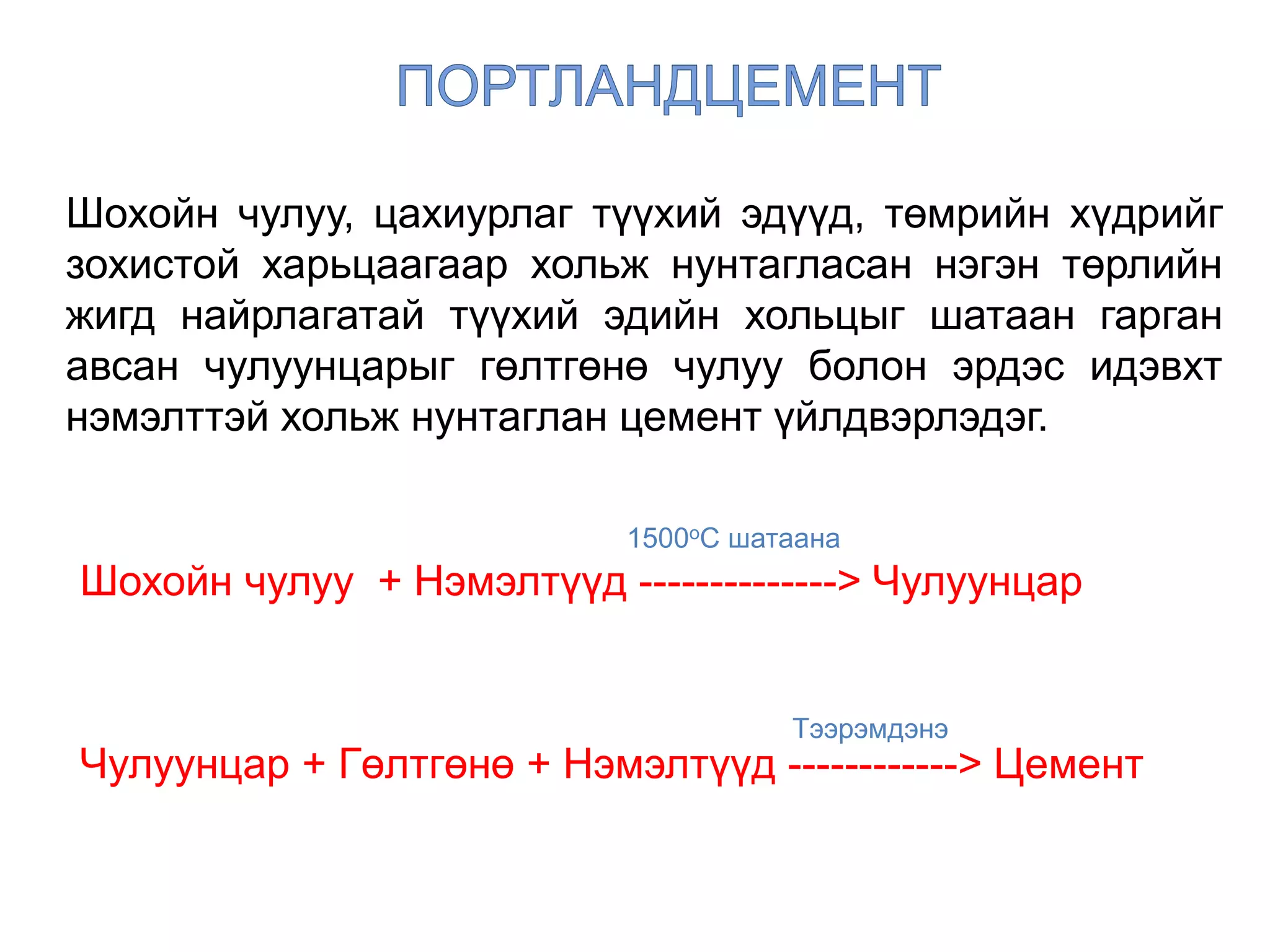 Цементийн тухай - Цементийн үйлдвэр | PPT