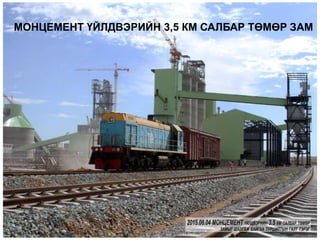 4/6/2016 31
МОНЦЕМЕНТ ҮЙЛДВЭРИЙН 3,5 КМ САЛБАР ТӨМӨР ЗАМ
 