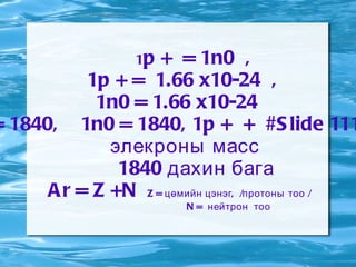 Атомын  юу хөдөлж байна вэ? #Slide 6 